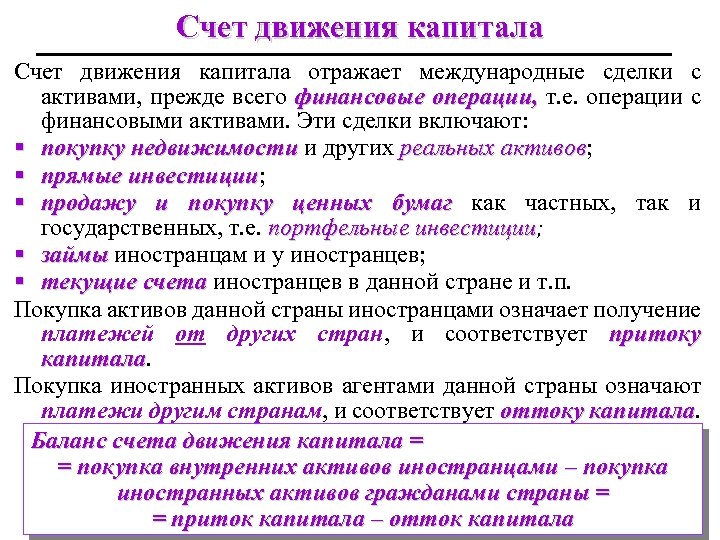 Счет движения капитала отражает международные сделки с активами, прежде всего финансовые операции, т. е.