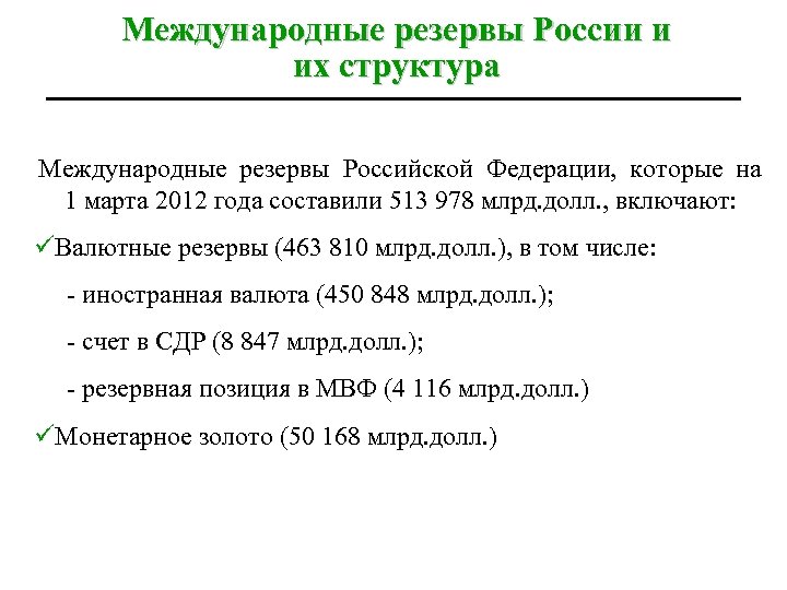 Международные резервы России и их структура Международные резервы Российской Федерации, которые на 1 марта