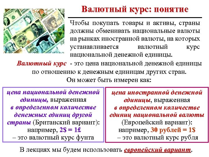 Валютный курс: понятие Чтобы покупать товары и активы, страны должны обменивать национальные валюты на