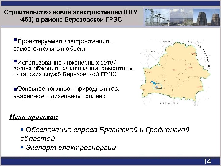 Строительство новой электростанции (ПГУ -450) в районе Березовской ГРЭС §Проектируемая электростанция – самостоятельный объект