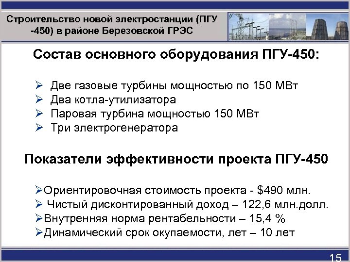 Строительство новой электростанции (ПГУ -450) в районе Березовской ГРЭС Состав основного оборудования ПГУ-450: Ø