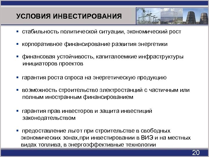 УСЛОВИЯ ИНВЕСТИРОВАНИЯ § стабильность политической ситуации, экономический рост § корпоративное финансирование развития энергетики §