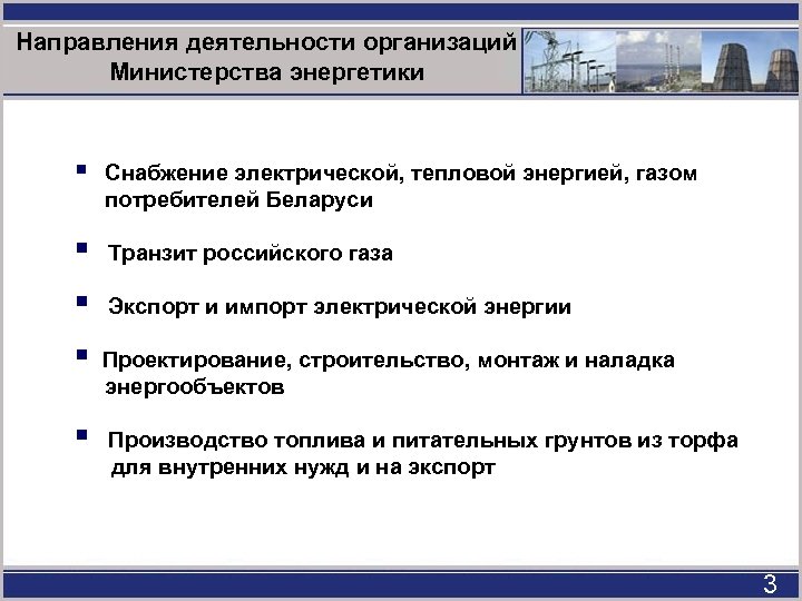 Направления деятельности организаций Министерства энергетики § Снабжение электрической, тепловой энергией, газом потребителей Беларуси §