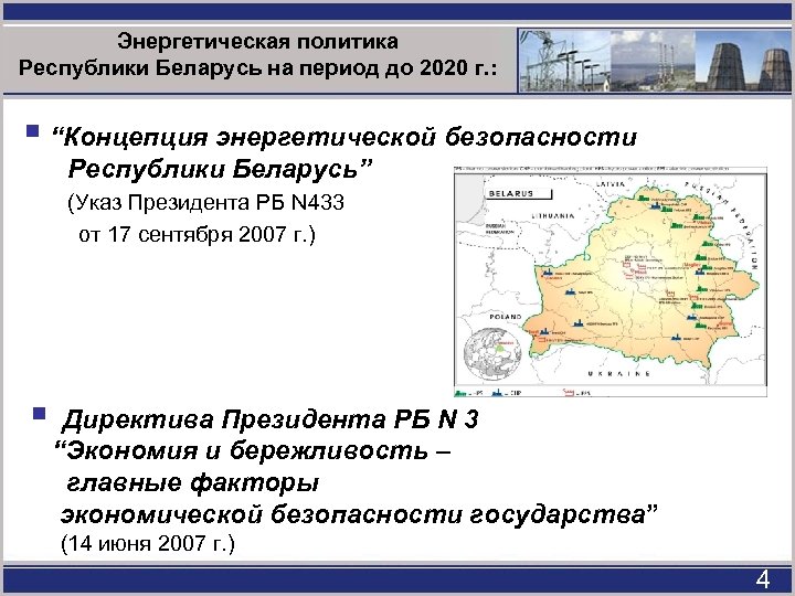 Энергетическая политика Республики Беларусь на период до 2020 г. : § “Концепция энергетической безопасности