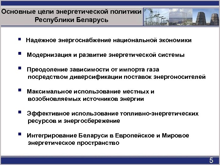 Основные цели энергетической политики Республики Беларусь § Надежное энергоснабжение национальной экономики § Модернизация и