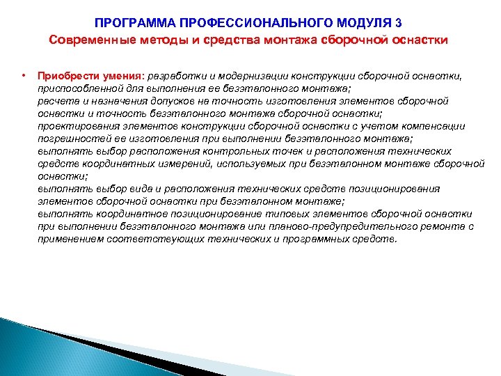 ПРОГРАММА ПРОФЕССИОНАЛЬНОГО МОДУЛЯ 3 Современные методы и средства монтажа сборочной оснастки • Приобрести умения: