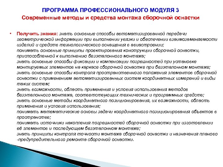 ПРОГРАММА ПРОФЕССИОНАЛЬНОГО МОДУЛЯ 3 Современные методы и средства монтажа сборочной оснастки • Получить знания: