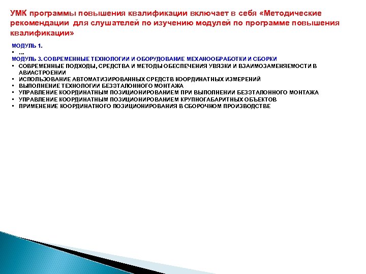 УМК программы повышения квалификации включает в себя «Методические рекомендации для слушателей по изучению модулей