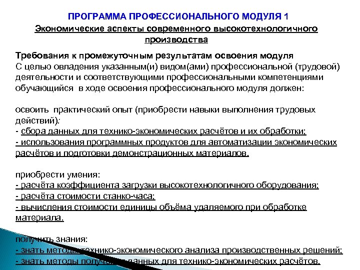ПРОГРАММА ПРОФЕССИОНАЛЬНОГО МОДУЛЯ 1 Экономические аспекты современного высокотехнологичного производства Требования к промежуточным результатам освоения