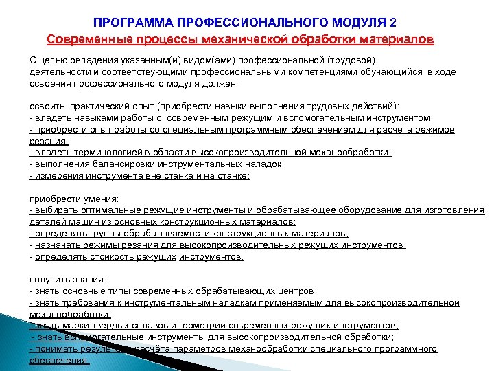ПРОГРАММА ПРОФЕССИОНАЛЬНОГО МОДУЛЯ 2 Современные процессы механической обработки материалов С целью овладения указанным(и) видом(ами)