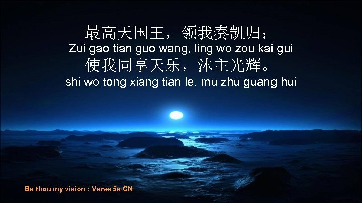 最高天国王，领我奏凯归； Zui gao tian guo wang, ling wo zou kai gui 使我同享天乐，沐主光辉。 shi wo