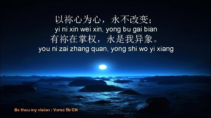 以祢心为心，永不改变； yi ni xin wei xin, yong bu gai bian 有祢在掌权，永是我异象。 you ni zai