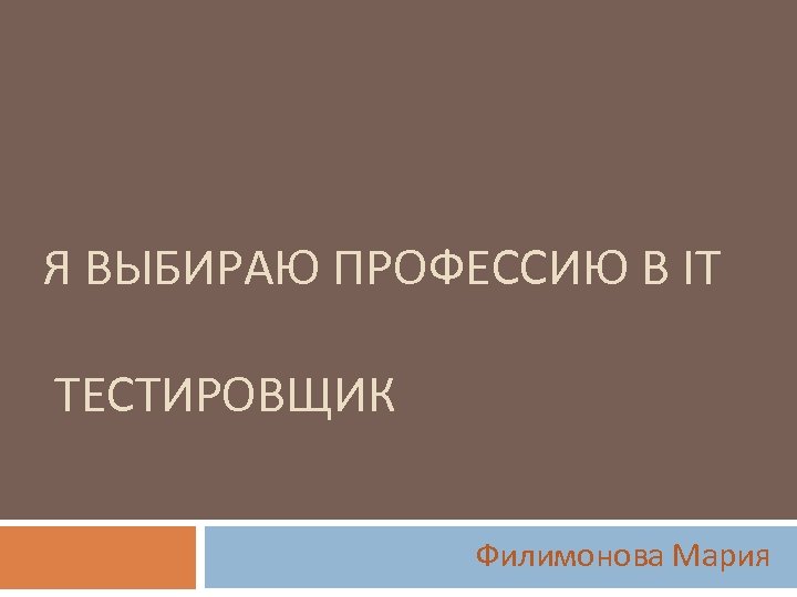 Я ВЫБИРАЮ ПРОФЕССИЮ В IT ТЕСТИРОВЩИК Филимонова Мария 