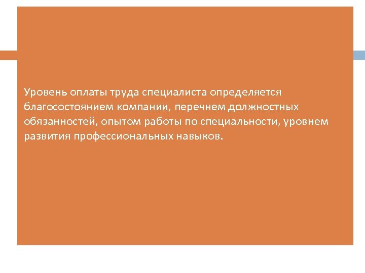 Уровень оплаты труда специалиста определяется благосостоянием компании, перечнем должностных обязанностей, опытом работы по специальности,