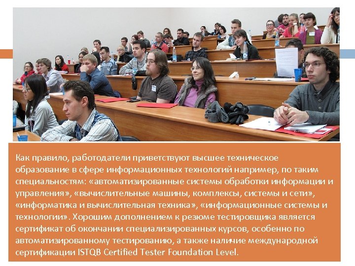 Как правило, работодатели приветствуют высшее техническое образование в сфере информационных технологий например, по таким