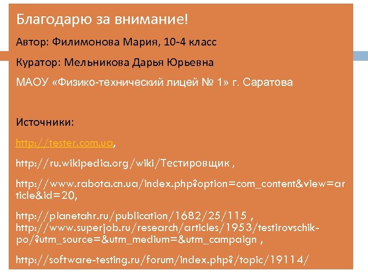 Благодарю за внимание! Автор: Филимонова Мария, 10 -4 класс Куратор: Мельникова Дарья Юрьевна МАОУ