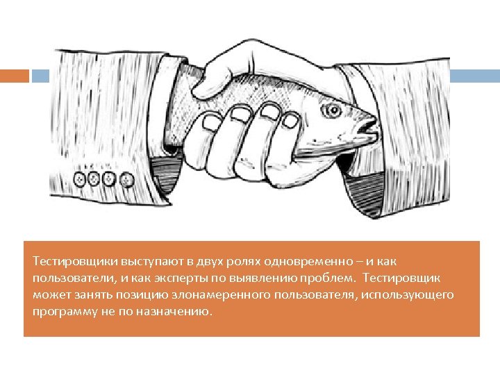 Тестировщики выступают в двух ролях одновременно – и как пользователи, и как эксперты по