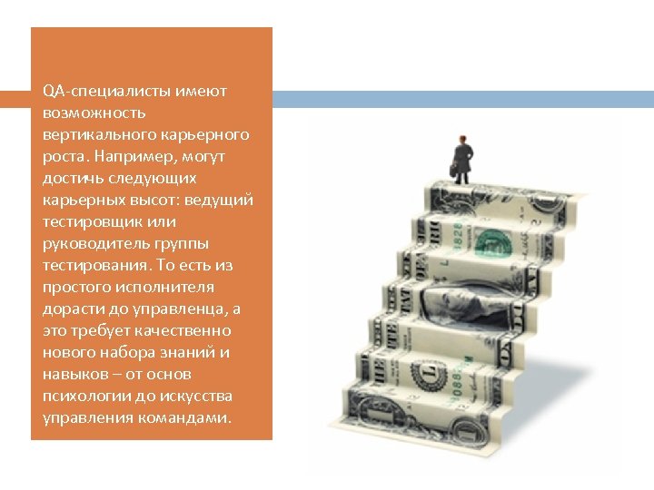 QA-специалисты имеют возможность вертикального карьерного роста. Например, могут достичь следующих карьерных высот: ведущий тестировщик