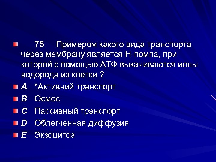 75 Примером какого вида транспорта через мембрану является Н-помпа, при которой с помощью АТФ