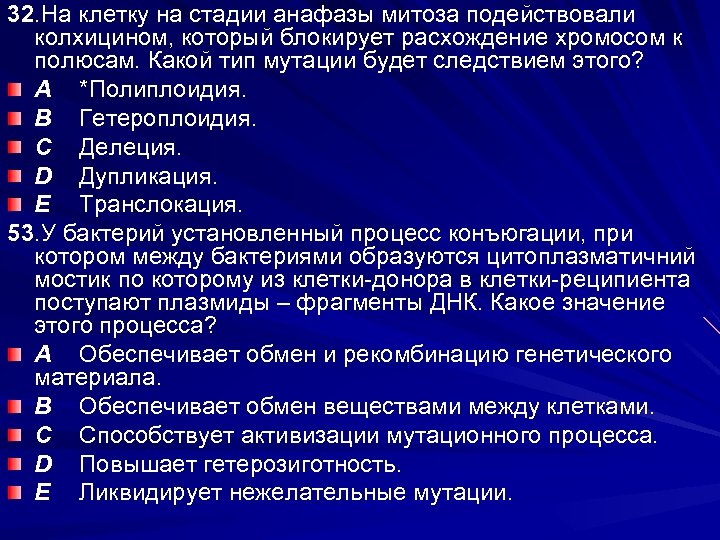 32. На клетку на стадии анафазы митоза подействовали колхицином, который блокирует расхождение хромосом к