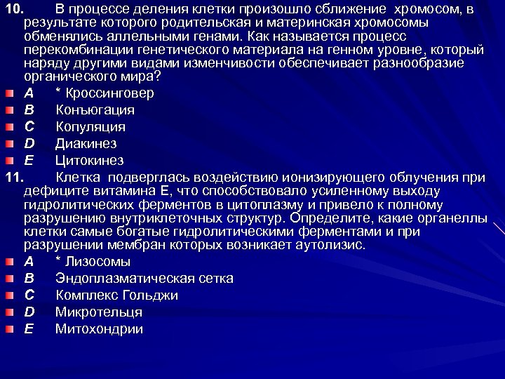 10. В процессе деления клетки произошло сближение хромосом, в результате которого родительская и материнская