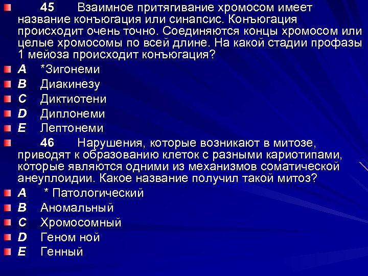 45 Взаимное притягивание хромосом имеет название конъюгация или синапсис. Конъюгация происходит очень точно. Соединяются