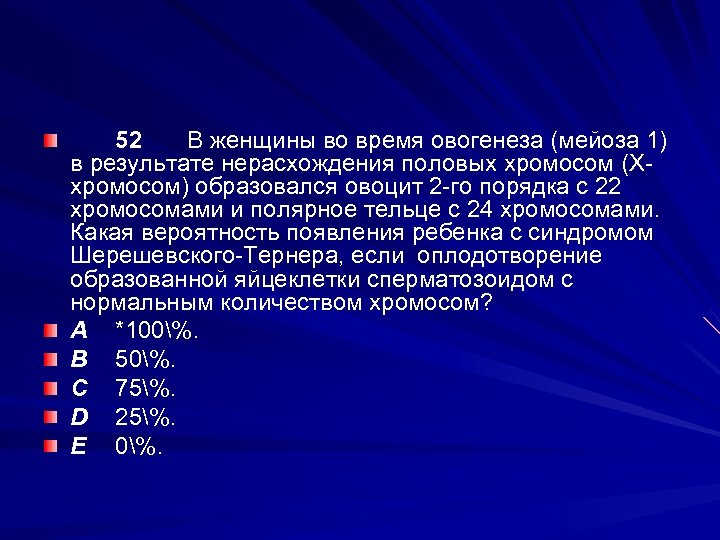 52 В женщины во время овогенеза (мейоза 1) в результате нерасхождения половых хромосом (Ххромосом)