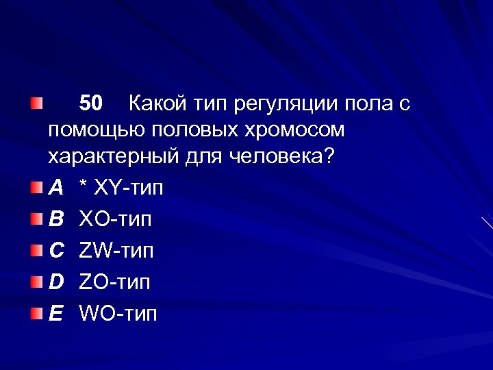 50 Какой тип регуляции пола с помощью половых хромосом характерный для человека? A *