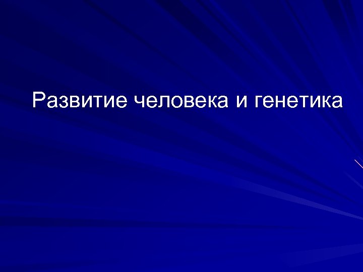 Развитие человека и генетика 