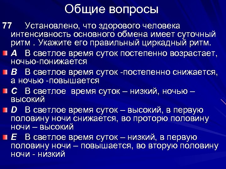 Общие вопросы 77 Установлено, что здорового человека интенсивность основного обмена имеет суточный ритм. Укажите