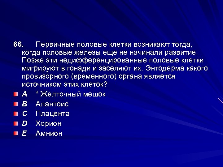 66. Первичные половые клетки возникают тогда, когда половые железы еще не начинали развитие. Позже