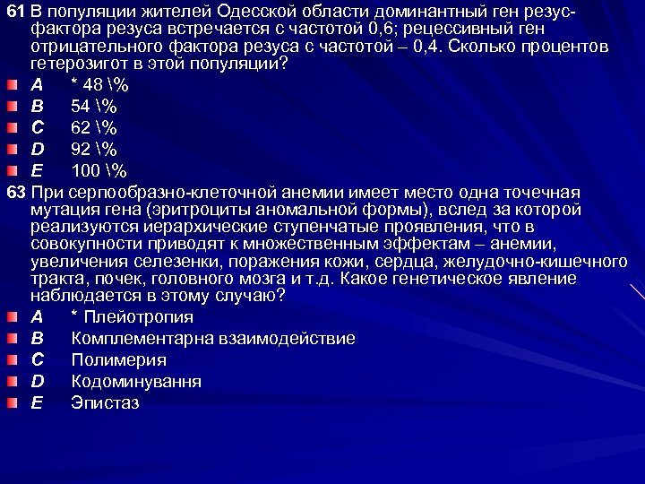 61 В популяции жителей Одесской области доминантный ген резусфактора резуса встречается с частотой 0,