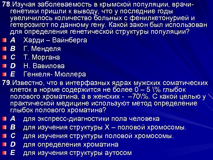 78. Изучая заболеваемость в крымской популяции, врачигенетики пришли к выводу, что у последние годы