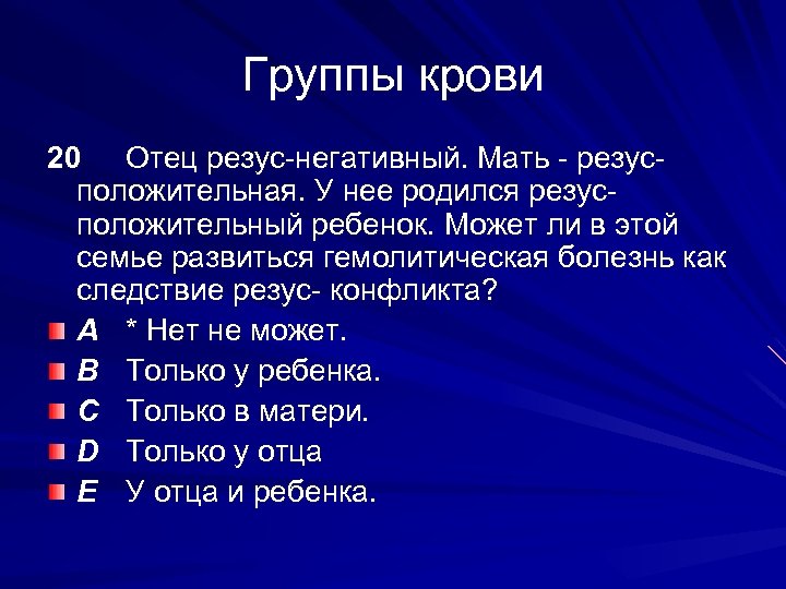 Группы крови 20 Отец резус-негативный. Мать - резусположительная. У нее родился резусположительный ребенок. Может