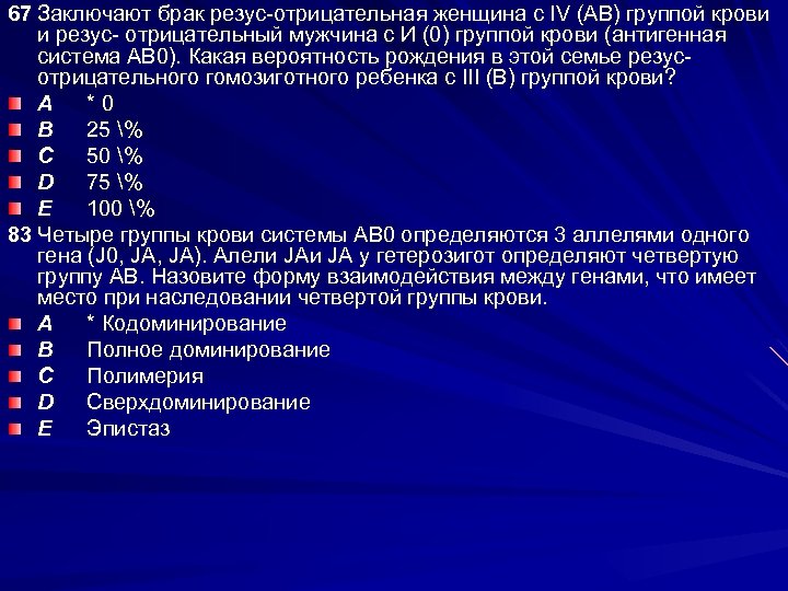 67 Заключают брак резус-отрицательная женщина с IV (АВ) группой крови и резус- отрицательный мужчина