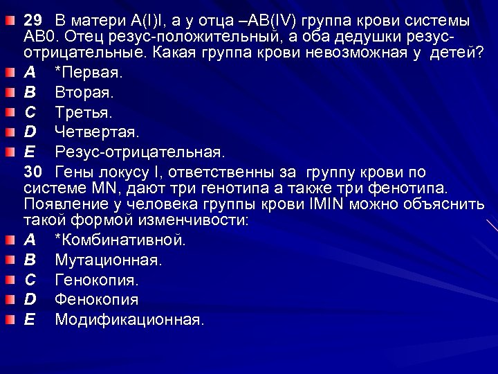 29 В матери А(I)I, а у отца –АВ(IV) группа крови системы АВ 0. Отец