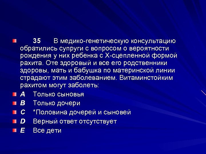 35 В медико-генетическую консультацию обратились супруги с вопросом о вероятности рождения у них ребенка