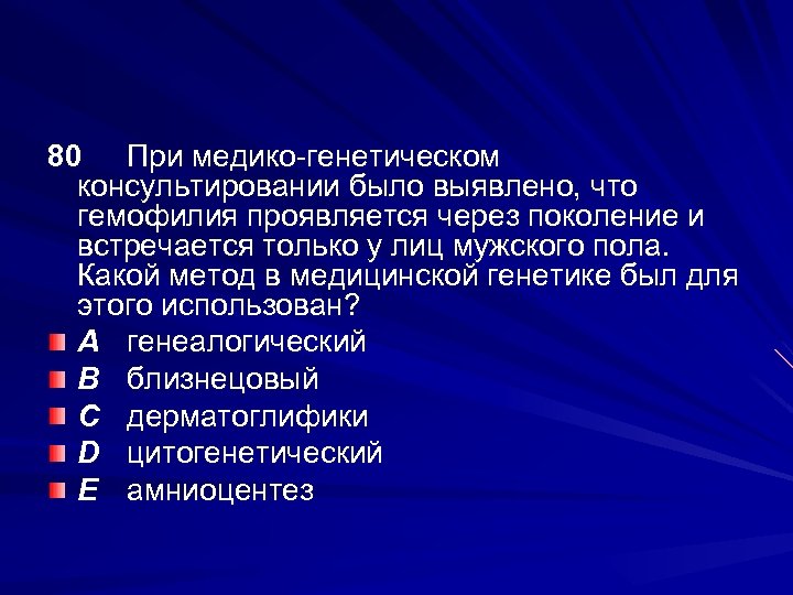 80 При медико-генетическом консультировании было выявлено, что гемофилия проявляется через поколение и встречается только