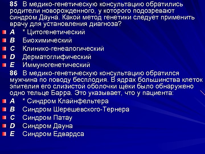85 В медико-генетическую консультацию обратились родители новорожденного, у которого подозревают синдром Дауна. Какой метод