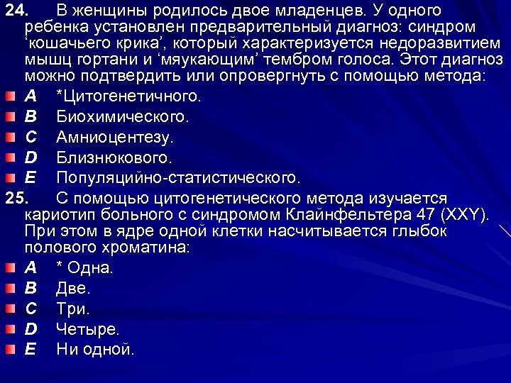 24. В женщины родилось двое младенцев. У одного ребенка установлен предварительный диагноз: синдром ‘кошачьего