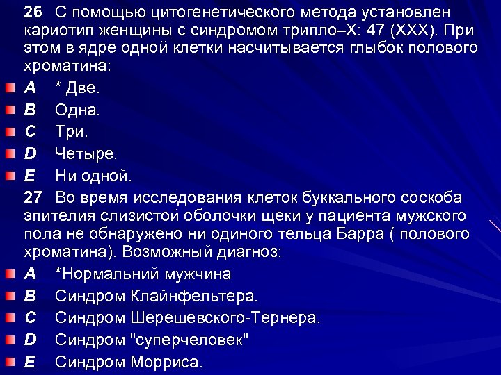 26 С помощью цитогенетического метода установлен кариотип женщины с синдромом трипло–Х: 47 (XXХ). При