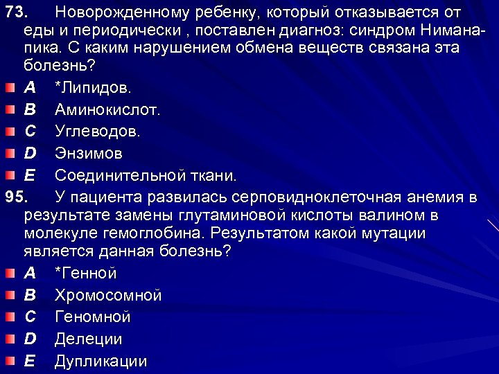 73. Новорожденному ребенку, который отказывается от еды и периодически , поставлен диагноз: синдром Ниманапика.