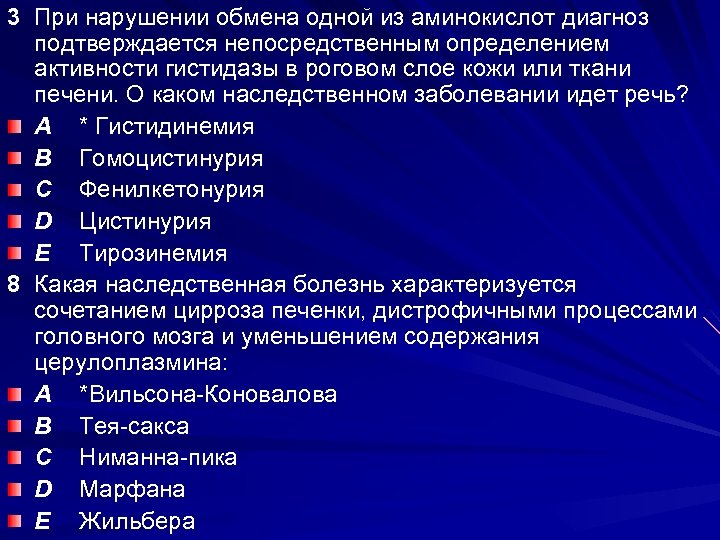 3 При нарушении обмена одной из аминокислот диагноз подтверждается непосредственным определением активности гистидазы в