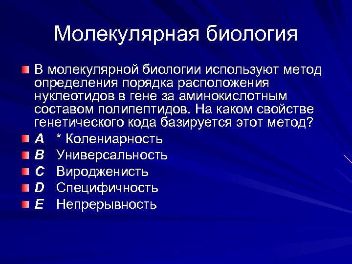 Молекулярная биология В молекулярной биологии используют метод определения порядка расположения нуклеотидов в гене за