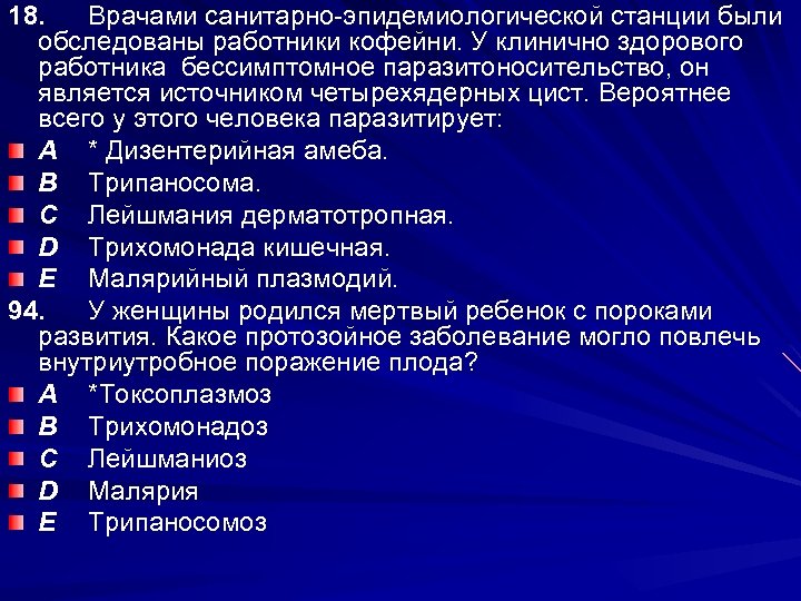 18. Врачами санитарно-эпидемиологической станции были обследованы работники кофейни. У клинично здорового работника бессимптомное паразитоносительство,
