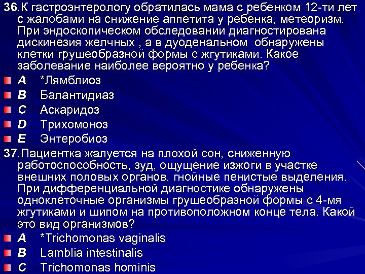 36. К гастроэнтерологу обратилась мама с ребенком 12 -ти лет с жалобами на снижение
