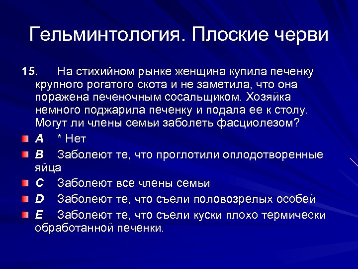 Гельминтология. Плоские черви 15. На стихийном рынке женщина купила печенку крупного рогатого скота и