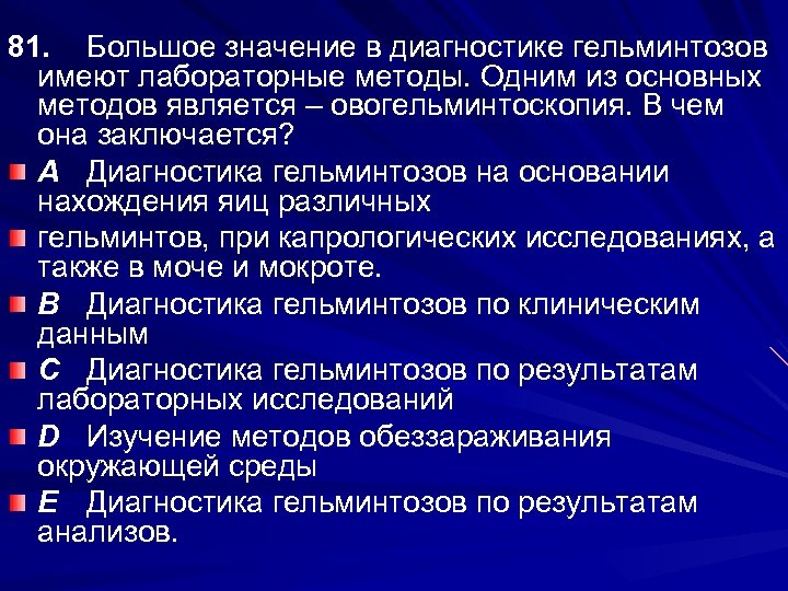 81. Большое значение в диагностике гельминтозов имеют лабораторные методы. Одним из основных методов является