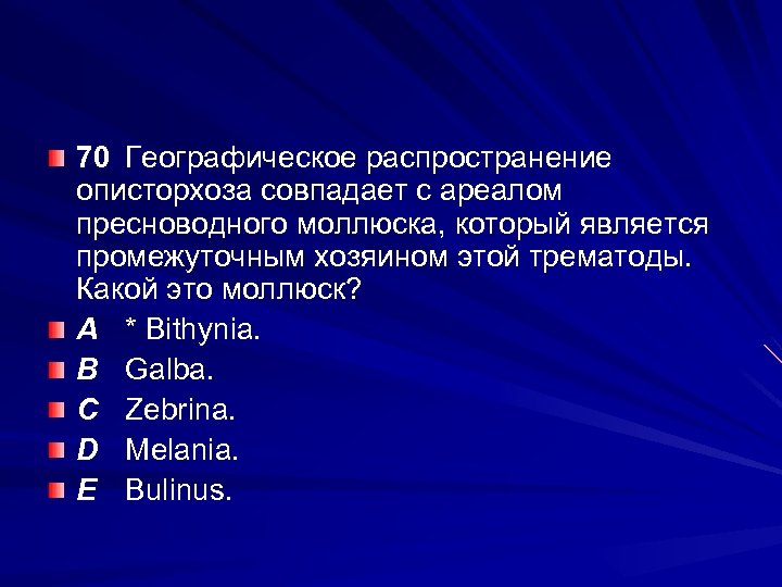 70 Географическое распространение описторхоза совпадает с ареалом пресноводного моллюска, который является промежуточным хозяином этой