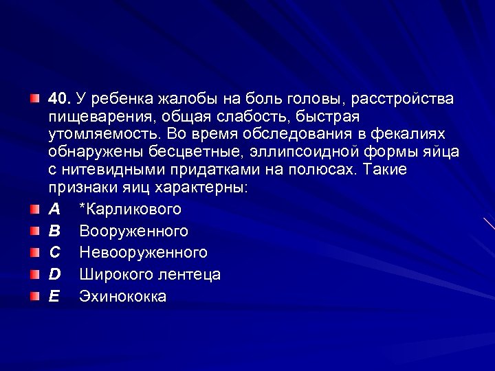 40. У ребенка жалобы на боль головы, расстройства пищеварения, общая слабость, быстрая утомляемость. Во
